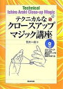 著者荒木一郎(著)出版社東京堂出版発売日2007年12月ISBN9784490206241ページ数154Pキーワードてくにかるなくろーすあつぷまじつくこうざ テクニカルナクロースアツプマジツクコウザ あらき いちろう アラキ イチロウ9784490206241内容紹介本書では、カードマジック・コインマジック以外の代表的なクロースアップ・マジックを、その歴史も踏まえ、考案もしくはアレンジした作品集です。200点以上のイラストで解説するとともに、付録のDVDでも作品を観ることができる、クロースアップマジック入門書。※本データはこの商品が発売された時点の情報です。目次第1章 クロースアップ・マジックの歴史（クロースアップ・マジックとは/書物上にクロースアップ・マジックが初めて現れるのは/魔女狩りの時代/中世から現代への道 ほか）/第2章 クロースアップ・マジック講座（リング／指輪/輪ゴム/リンキング・ピン/マネー・マジック ほか）