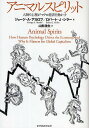 アニマルスピリット 人間の心理がマクロ経済を動かす／ジョージA．アカロフ／ロバートJ．シラー／山形浩生【3000円以上送料無料】