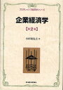 企業経済学/小田切宏之【3000円以上送料無料】