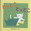 とっとことっとこ/まついのりこ/子供/絵本【3000円以上送料無料】