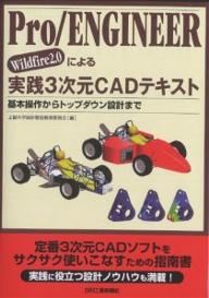 Pro/ENGINEER Wildfire2.0による実践3次元CADテキスト 基本操作からトップダウン設計まで/上智大学設計製図教育委員会【3000円以上送料無料】
