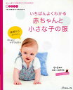 いちばんよくわかる赤ちゃんと小さな子の服 0〜3歳の洋服・小物37点【3000円以上送料無料】