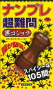 ナンプレ超難問黒コショウ 脳が悲鳴!スパイシーな105問/スカイネットコーポレーション【3000円以上送料無料】