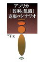 アフリカ「貧困と飢餓」克服のシナリオ/二木光【3000円以上送料無料】