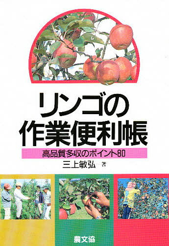 リンゴの作業便利帳 高品質多収のポイント80／三上敏弘【3000円以上送料無料】