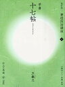 書道技法講座 11/王羲之/村上三島【3000円以上送料無料】