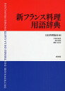 新フランス料理用語辞典/日仏料理協会/宇田川政喜【3000円以上送料無料】