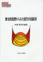 歴史的視野からみた現代中国経済/中兼和津次【3000円以上送料無料】
