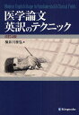 医学論文英訳のテクニック/横井川泰弘【3000円以上送料無料】