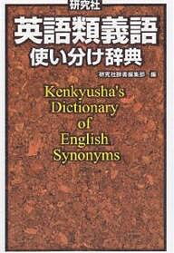 著者研究社辞書編集部(編)出版社研究社発売日2006年07月ISBN9784767430232ページ数255Pキーワード進学 入学祝い けんきゆうしやえいごるいぎごつかいわけじてん ケンキユウシヤエイゴルイギゴツカイワケジテン けんきゆうしや じしよ へんし ケンキユウシヤ ジシヨ ヘンシ9784767430232内容紹介キーワードとなる日本語で検索できる。『新英和大辞典』（第6版）の「類義語欄」を1冊にまとめて再編集。約1000項目の見出しで5000語の英語について、意味・用法の違いを解説。巻末の「英語索引」を利用して、英語からの検索も可能。簡単な用例を添えて、より具体的な文脈で理解できるよう配慮。※本データはこの商品が発売された時点の情報です。