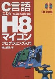 C言語によるH8マイコンプログラミング入門／横山直隆【3000円以上送料無料】