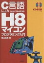 C言語によるH8マイコンプログラミング入門/横山直隆【3000円以上送料無料】