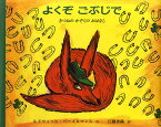 よくぞごぶじで きつねのかぞくのおはなし／ルドウィッヒ・ベーメルマンス／ビーヴァリー・ボガート原詩江國香織【3000円以上送料無料】