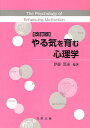 やる気を育む心理学/伊藤崇達【3000円以上送料無料】