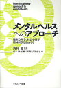メンタルヘルスへのアプローチ 臨床心理学,社会心理学,精神医学を融合して/藤本修【3000円以上送料無料】(3)
