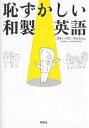 恥ずかしい和製英語/ステイーブン・ウォルシュ【3000円以上送料無料】