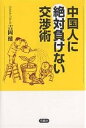 著者吉岡健(著)出版社草思社発売日2007年02月ISBN9784794215581ページ数190Pキーワードビジネス書 ちゆうごくじんにぜつたいまけないこうしようじゆつ チユウゴクジンニゼツタイマケナイコウシヨウジユツ よしおか たけし ヨシオカ タケシ9784794215581内容紹介何をおいても「カネ、カネ、カネ」ルールはハナから守る気がなく、屁理屈をひねりだして、自分の非を認めない。こんな人たちを相手に、神経をすり減らしていませんか？まともに交渉したら、日本人は勝てません。対中ビジネス五十年のベテランが、中国人と互角にわたりあい、ビジネスを成功に導くためのテクニックを伝授。「こんなハズではなかった」と泣く前にぜひとも、お読みいただきたい一冊。※本データはこの商品が発売された時点の情報です。目次1章 中国人とはこんな人たち（付き合い方の基本は「和して同ぜず」/名誉よりカネ、質より量 ほか）/2章 開放経済は問題だらけ（一に軍事、二に外交、三に経済/ネコの目のように変わる「暫定法規」 ほか）/3章 中国人に絶対負けない交渉術（中国人との交渉心得十二カ条/対中ビジネス五十年のホンネ語録）/4章 合弁事業を成功させるには 実践篇（成否が五分五分だったら進出を諦める/どんなところで失敗してしまうのか ほか）