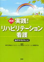 実践!リハビリテーション看護 脳卒中を中心に／神奈川県総合リハビリテーション事業団・リハビリテーション看護研究会【3000円以上送料無料】