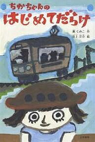 ちかちゃんのはじめてだらけ／薫くみこ／井上洋介【3000円以上送料無料】