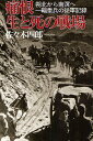 痛恨生と死の戦場 朔北から南溟へ一輜重兵の従軍記録／佐々木四郎【3000円以上送料無料】