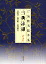 古典渉猟 石飛博光臨書集 第9集 新装版/石飛博光【3000円以上送料無料】