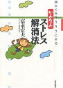 かんたんストレス解消法 頭と心をサラサラにする/富永宏夫【3000円以上送料無料】