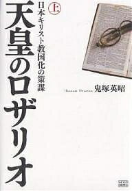 天皇のロザリオ 上／鬼塚英昭【3000円以上送料無料】(3)