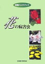 花の病害虫/堀江博道/竹内浩二【3000円以上送料無料】