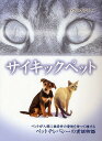 サイキックペット ペットが人間に無条件の愛情を持って接するペットテレパシーの実話物語/マイケル・ストリーター/豊田成子【3000円以上送料無料】