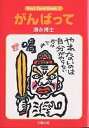 がんばって/須永博士【3000円以上送料無料】