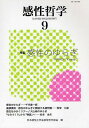 感性哲学 9/日本感性工学会感性哲学部会編集委員会【3000円以上送料無料】