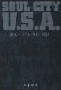 Soul city U.S.A. 無冠のソウル スター列伝／鈴木啓志【3000円以上送料無料】