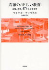 右派の/正しい教育 市場,水準,神,そして不平等／マイケル・アップル／大田直子【3000円以上送料無料】