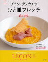 アラン・デュカスのひと皿フレンチ お米/アラン・デュカス/レシピ【3000円以上送料無料】