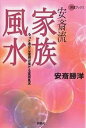 安斎流家族風水 もっと幸せな家庭が築ける実践風水／安斎勝洋【3000円以上送料無料】