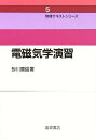 電磁気学演習 新装/砂川重信【3000円以上送料無料】