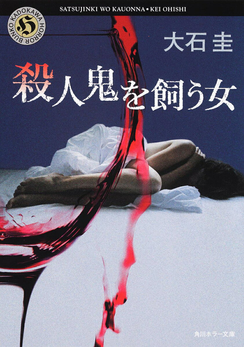 殺人鬼を飼う女／大石圭【3000円以上送料無料】