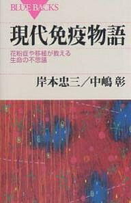 現代免疫物語 花粉症や移植が教える生命の不思議／岸本忠三／中嶋彰【3000円以上送料無料】