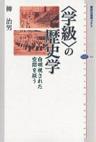 〈学級〉の歴史学 自明視された空間を疑う／柳治男【3000円以上送料無料】