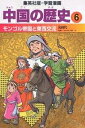 中国の歴史 6/柳川創造/郡山誉世夫【3000円以上送料無料】