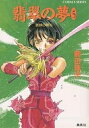 翡翠の夢 5/前田珠子【3000円以上送料無料】
