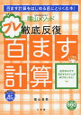 陰山メソッド徹底反復プレ百ます計算／陰山英男【3000円以上送料無料】