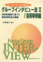 ヒューマン・サービスにおけるグループインタビュー法 科学的根拠に基づく質的研究法の展開 2／安梅勅江【3000円以上送料無料】