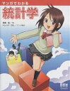 マンガでわかる統計学/高橋信【3000円以上送料無料】
