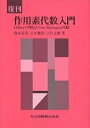作用素代数入門 Hilbert空間よりvon Neumann代数/梅垣寿春【3000円以上送料無料】