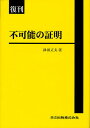 不可能の証明 復刊/津田丈夫【3000円以上送料無料】