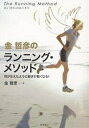 金哲彦のランニング・メソッド 羽が生えたように動きが軽くなる!／金哲彦【3000円以上送料無料】