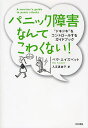 パニック障害なんてこわくない! “ドキドキ”をコントロールするガイドブック 新装版/ベヴ・エイズベット/入江真佐子【3000円以上送料無料】