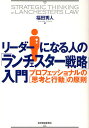 リーダーになる人の「ランチェスター戦略」入門 プロフェッショナルの〈思考と行動〉の原則/福田秀人【3000円以上送料無料】