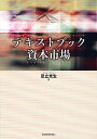 テキストブック資本市場/足立光生【3000円以上送料無料】